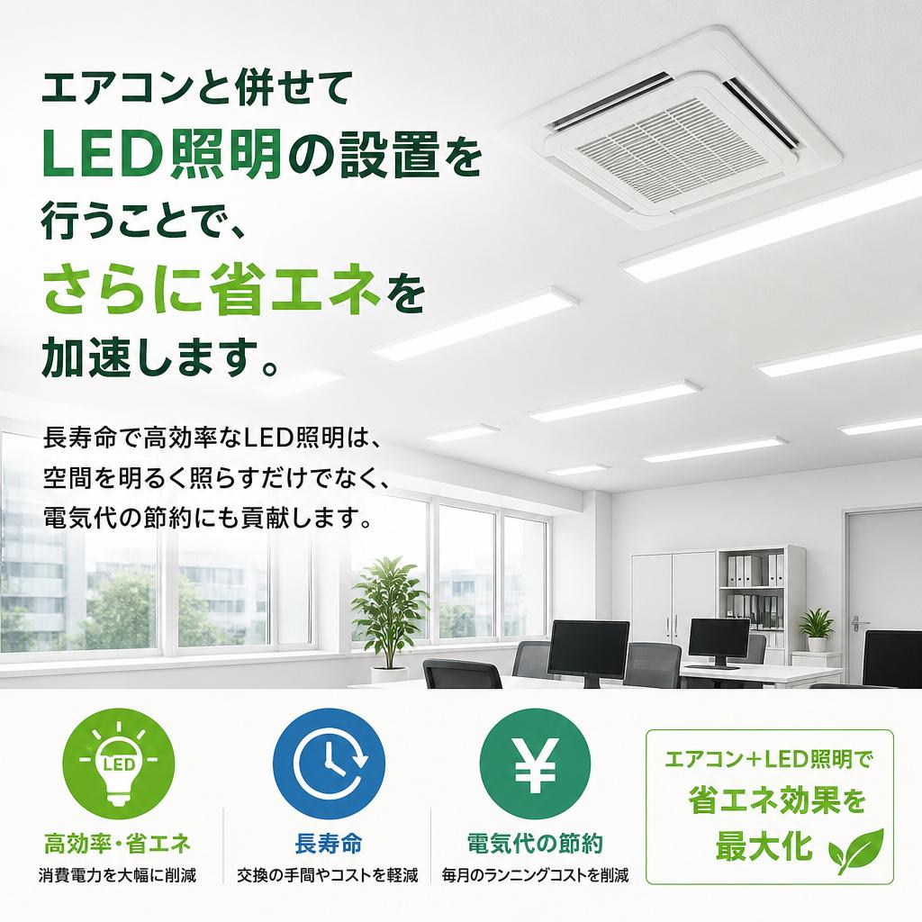 LED照明でさらに省エネを加速