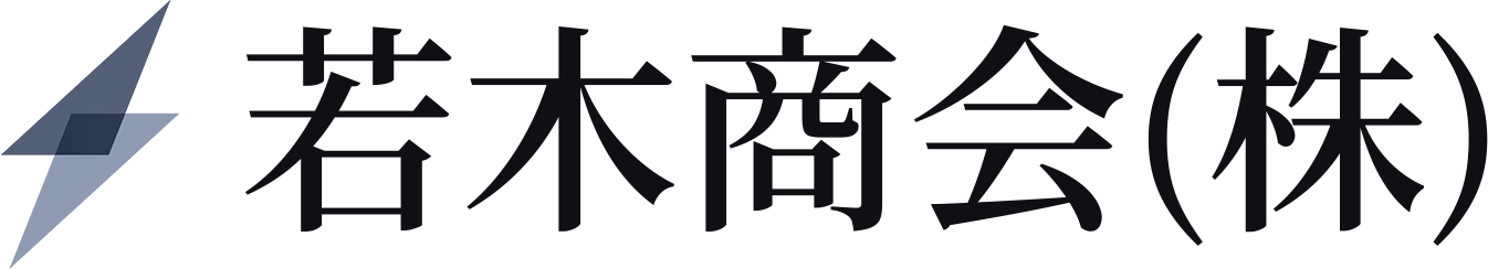 若木商会(株)